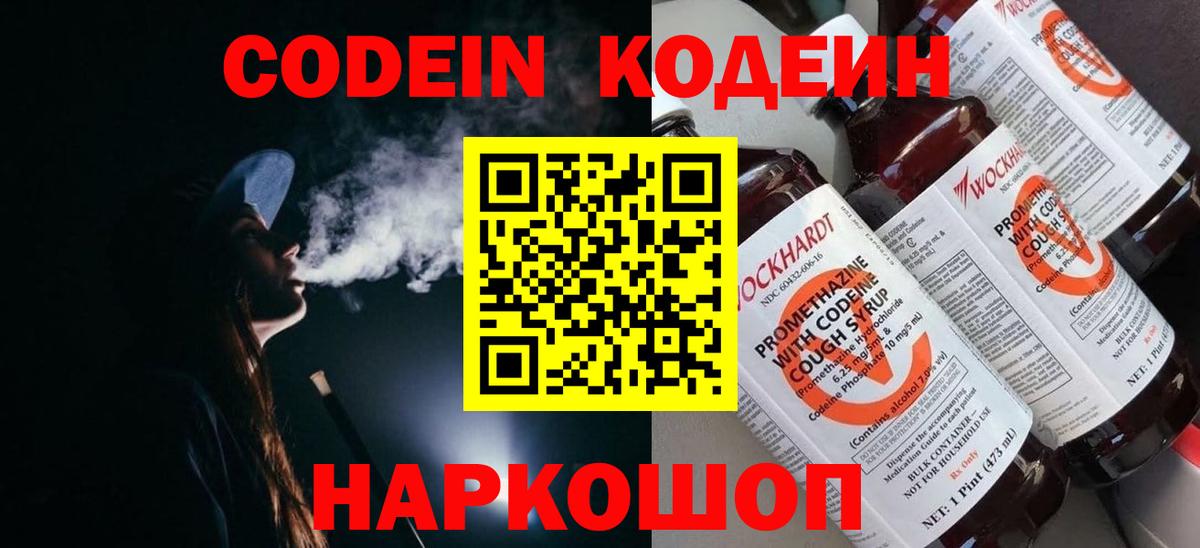 Кодеин напиток Lean (лин)  Вход с VPN  Ноябрьск 