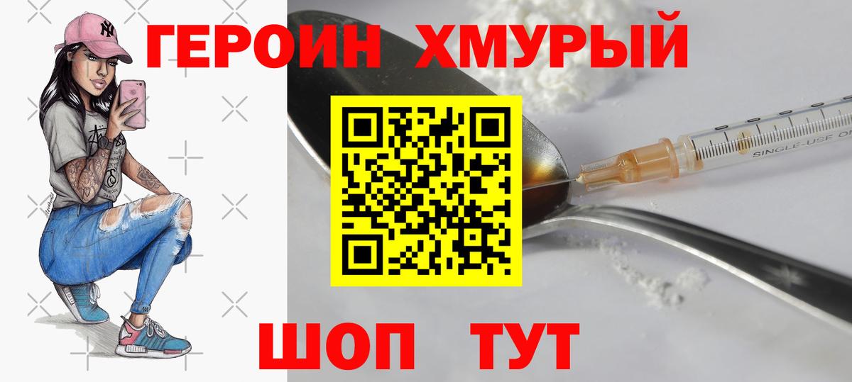 Героин хмурый Ноябрьск